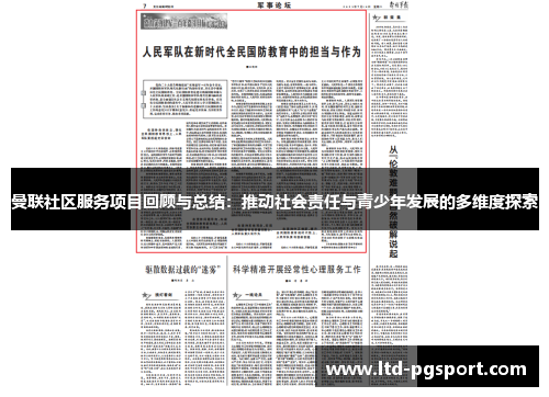 曼联社区服务项目回顾与总结：推动社会责任与青少年发展的多维度探索