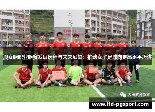 澳女联职业联赛发展历程与未来展望：推动女子足球向更高水平迈进