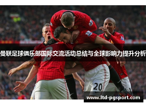 曼联足球俱乐部国际交流活动总结与全球影响力提升分析