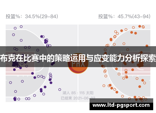 布克在比赛中的策略运用与应变能力分析探索