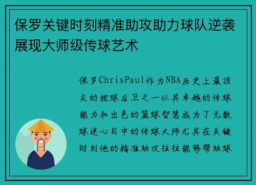 保罗关键时刻精准助攻助力球队逆袭展现大师级传球艺术