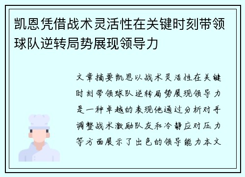 凯恩凭借战术灵活性在关键时刻带领球队逆转局势展现领导力