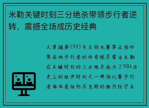 米勒关键时刻三分绝杀带领步行者逆转，震撼全场成历史经典