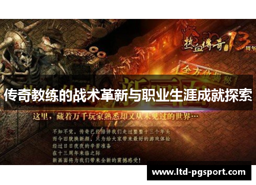 传奇教练的战术革新与职业生涯成就探索