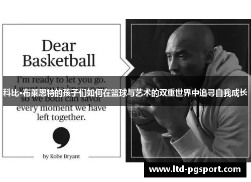 科比·布莱恩特的孩子们如何在篮球与艺术的双重世界中追寻自我成长