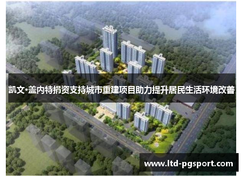 凯文·盖内特捐资支持城市重建项目助力提升居民生活环境改善