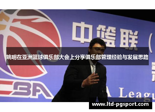 姚明在亚洲篮球俱乐部大会上分享俱乐部管理经验与发展思路
