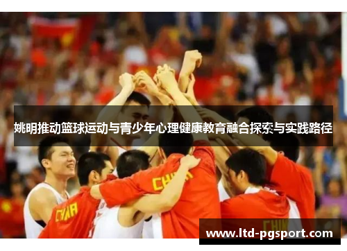 姚明推动篮球运动与青少年心理健康教育融合探索与实践路径