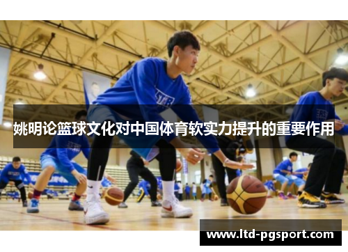 姚明论篮球文化对中国体育软实力提升的重要作用