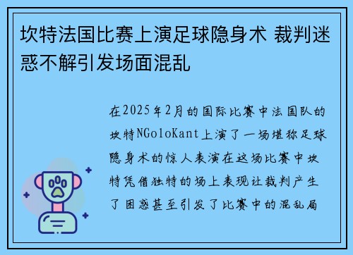 坎特法国比赛上演足球隐身术 裁判迷惑不解引发场面混乱