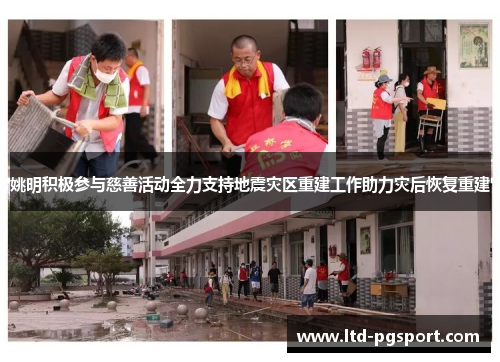 姚明积极参与慈善活动全力支持地震灾区重建工作助力灾后恢复重建