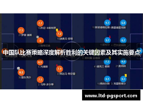 中国队比赛策略深度解析胜利的关键因素及其实施要点