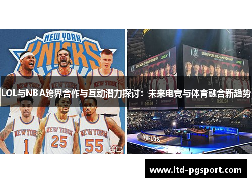 LOL与NBA跨界合作与互动潜力探讨：未来电竞与体育融合新趋势