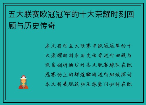 五大联赛欧冠冠军的十大荣耀时刻回顾与历史传奇