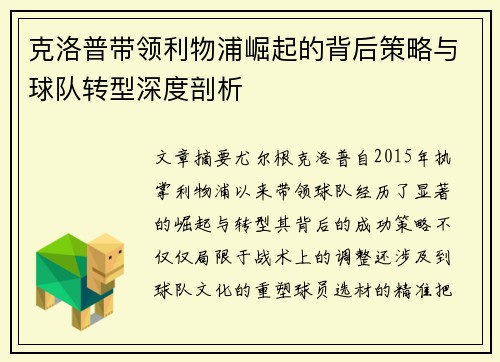 克洛普带领利物浦崛起的背后策略与球队转型深度剖析