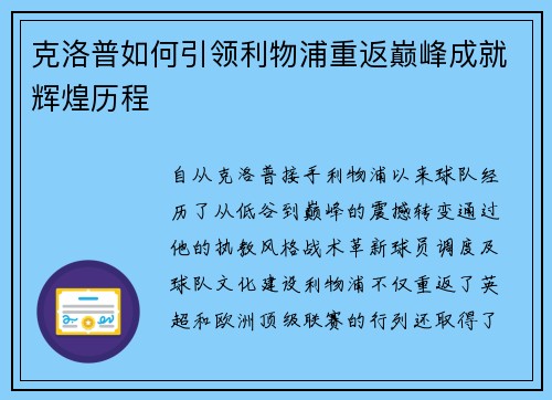 克洛普如何引领利物浦重返巅峰成就辉煌历程