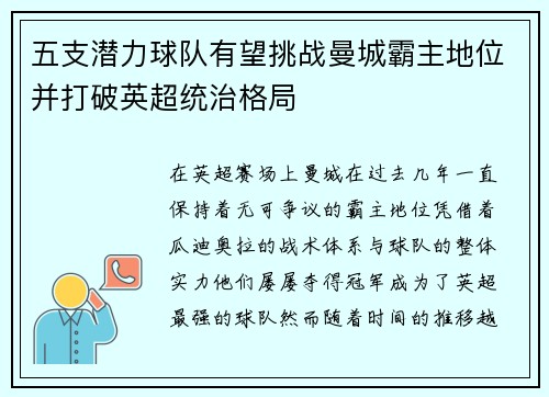 五支潜力球队有望挑战曼城霸主地位并打破英超统治格局