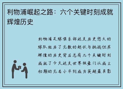 利物浦崛起之路：六个关键时刻成就辉煌历史