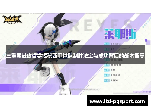 三重奏进攻哲学揭秘西甲球队制胜法宝与成功背后的战术智慧