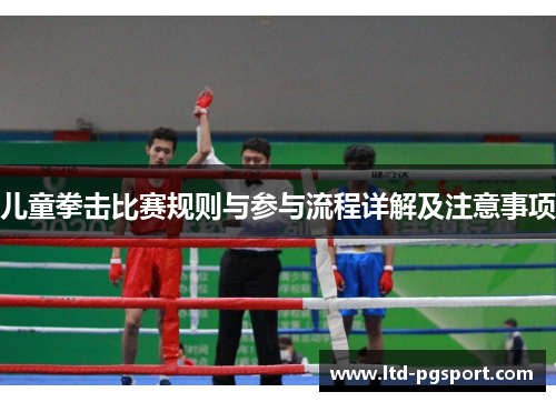 儿童拳击比赛规则与参与流程详解及注意事项