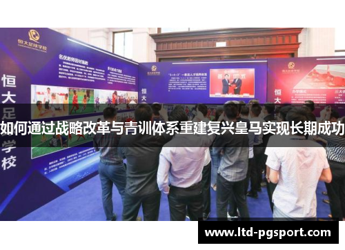 如何通过战略改革与青训体系重建复兴皇马实现长期成功