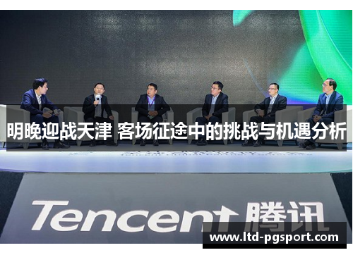 明晚迎战天津 客场征途中的挑战与机遇分析