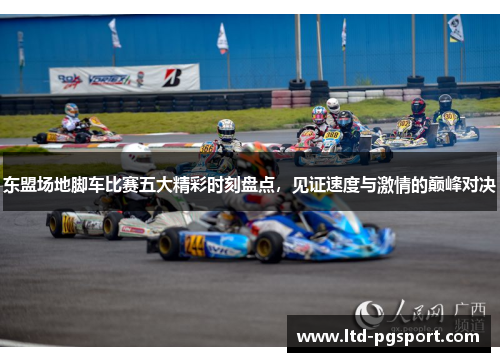 东盟场地脚车比赛五大精彩时刻盘点，见证速度与激情的巅峰对决
