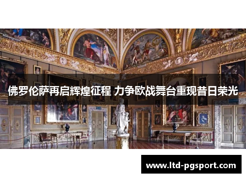 佛罗伦萨再启辉煌征程 力争欧战舞台重现昔日荣光