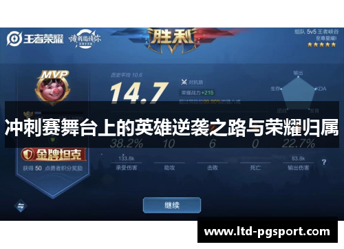冲刺赛舞台上的英雄逆袭之路与荣耀归属