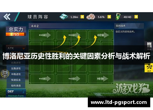 博洛尼亚历史性胜利的关键因素分析与战术解析