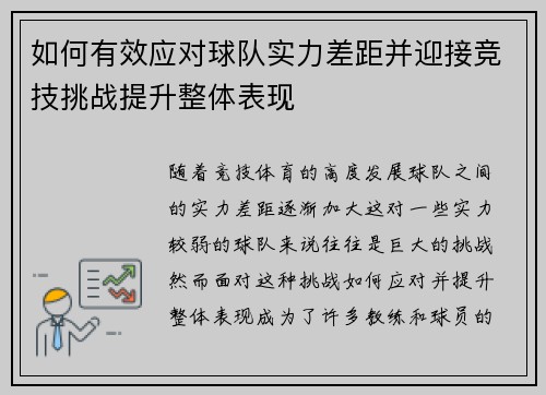 如何有效应对球队实力差距并迎接竞技挑战提升整体表现