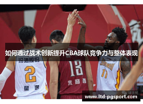 如何通过战术创新提升CBA球队竞争力与整体表现