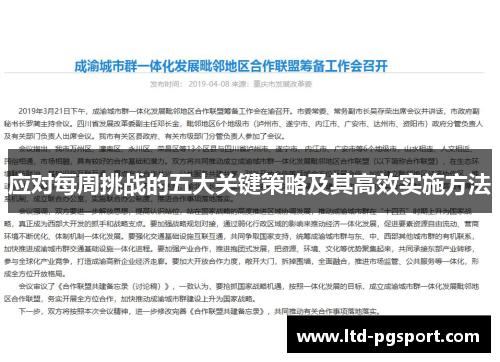 应对每周挑战的五大关键策略及其高效实施方法