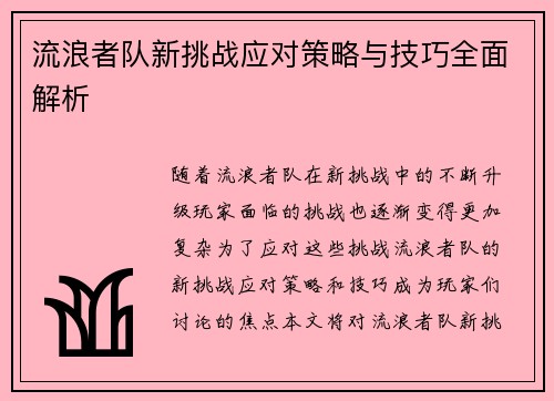 流浪者队新挑战应对策略与技巧全面解析