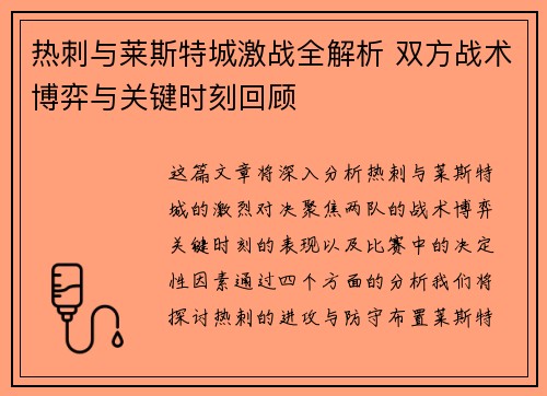 热刺与莱斯特城激战全解析 双方战术博弈与关键时刻回顾