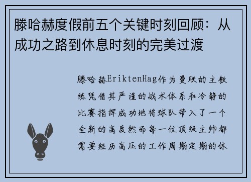 滕哈赫度假前五个关键时刻回顾：从成功之路到休息时刻的完美过渡