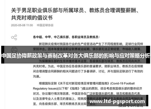 中国足协降薪政策与赛制改革对各大俱乐部的影响与应对策略分析