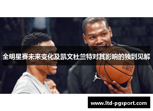 全明星赛未来变化及凯文杜兰特对其影响的独到见解