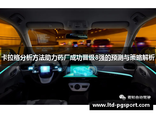 卡拉格分析方法助力药厂成功晋级8强的预测与策略解析