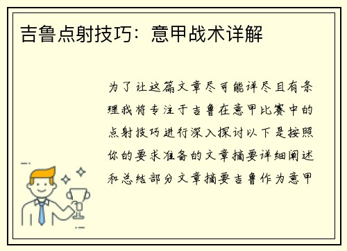 吉鲁点射技巧：意甲战术详解