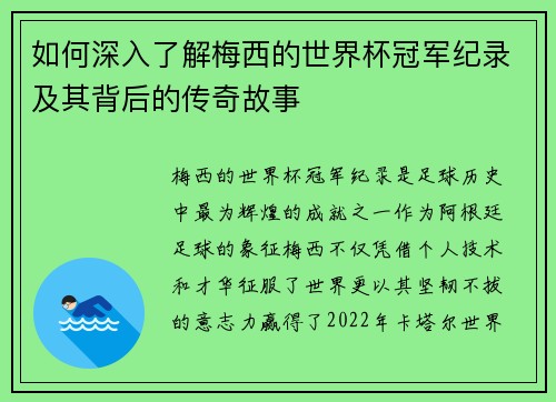 如何深入了解梅西的世界杯冠军纪录及其背后的传奇故事