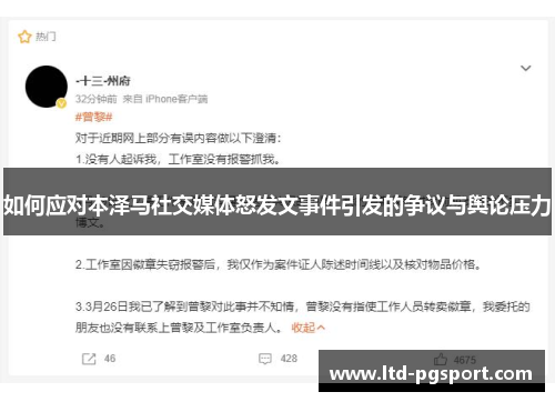 如何应对本泽马社交媒体怒发文事件引发的争议与舆论压力