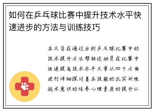 如何在乒乓球比赛中提升技术水平快速进步的方法与训练技巧