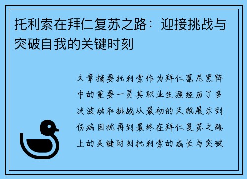 托利索在拜仁复苏之路：迎接挑战与突破自我的关键时刻