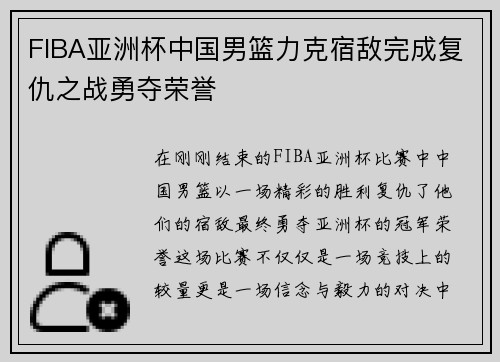 FIBA亚洲杯中国男篮力克宿敌完成复仇之战勇夺荣誉