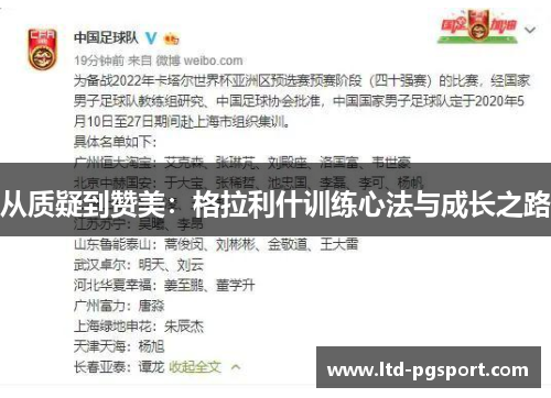 从质疑到赞美：格拉利什训练心法与成长之路