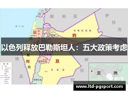以色列释放巴勒斯坦人：五大政策考虑