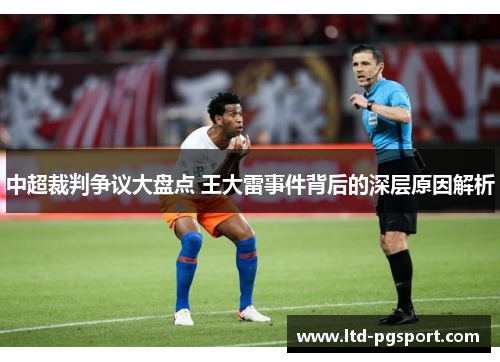 中超裁判争议大盘点 王大雷事件背后的深层原因解析