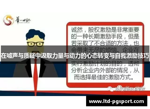 在嘘声与质疑中汲取力量与动力的心态转变与自我激励技巧