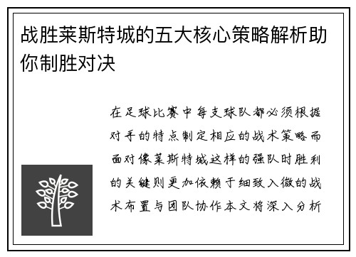 战胜莱斯特城的五大核心策略解析助你制胜对决